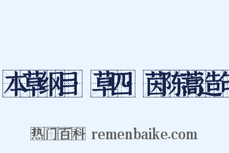 本草纲目·草四·茵陈蒿造句是什么意思的图片